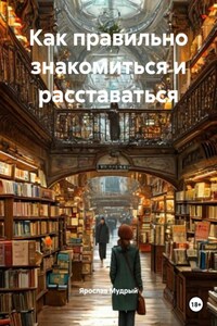 Как правильно знакомиться и расставаться