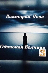 Одинокая Волчица 3