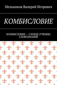 КОМБИСЛОВИЕ. КОМБИСЛОВИЕ – СЛОВЭЕ (УЧЕНИЕ) СЛОВОЗНАНИЙ