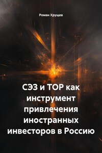 СЭЗ и ТОР как инструмент привлечения иностранных инвесторов в Россию