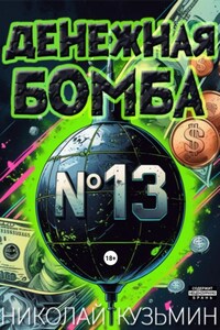 Денежная бомба #13