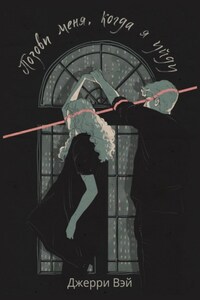 Позови меня, когда я уйду