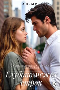 Глубоко между строк