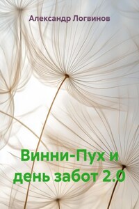 Винни-Пух и день забот 2.0