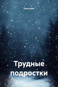 Трудные подростки
