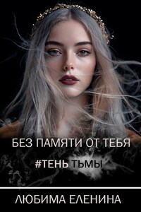 Без памяти от тебя. Тень Тьмы