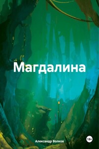 Магдалина