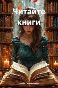 Читайте книги