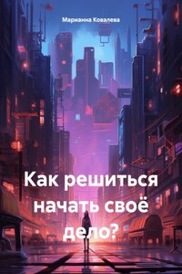 Как решиться начать своё дело?