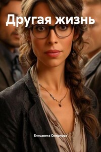 Другая жизнь