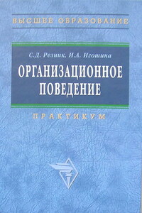 Организационное поведение: практикум