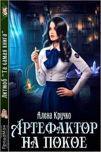 Артефактор на покое