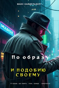 По образу и подобию своему