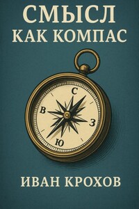 Смысл как компас