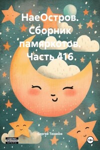НаеОстров. Сборник памяркотов. Часть 416