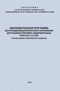 Образовательная программа для УДО для учащихся спортивно-оздоровительных групп (СОГ) 4,5-6 лет (группы раннего физического развития)