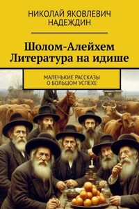 Шолом-Алейхем Литература на идише. Маленькие рассказы о большом успехе