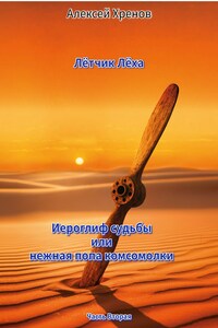 Иероглиф судьбы или нежная попа комсомолки. Часть 2.