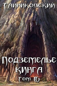 Подземелье Кинга. Том IV.