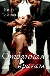 Отданная врагам