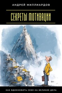 Секреты мотивации. Как вдохновить себя на великие дела