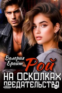 Рой. На осколках предательства