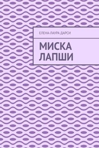 Миска лапши