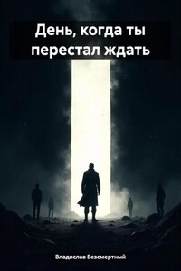 День, когда ты перестал ждать