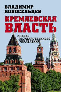 Кремлевская власть. Кризис государственного управления