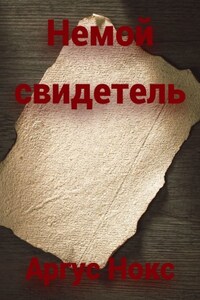 Немой свидетель