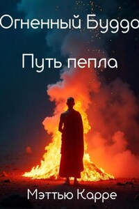 Огненный Будда. Путь пепла
