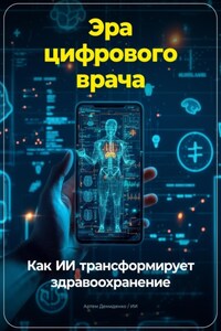 Эра цифрового врача: Как ИИ трансформирует здравоохранение