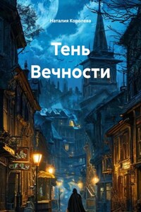 Тень Вечности
