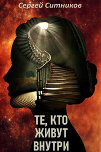 Те, кто живут внутри
