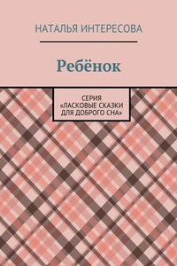 Ребёнок. Серия «Ласковые сказки для доброго сна»