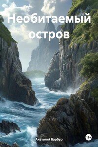 Необитаемый остров