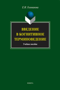 Введение в когнитивное терминоведение. Учебное пособие