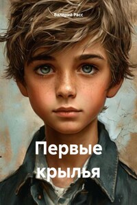 Первые крылья
