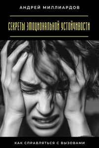 Секреты эмоциональной устойчивости. Как справляться с вызовами