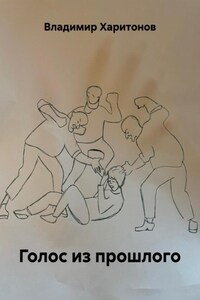Голос из прошлого