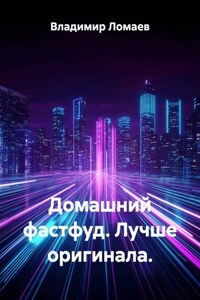 Домашний фастфуд. Лучше оригинала