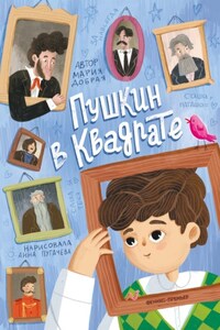 Пушкин в квадрате