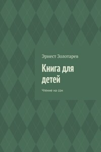 Книга для детей. Чтение на сон