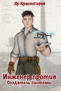 Инженер против. Создатель системы