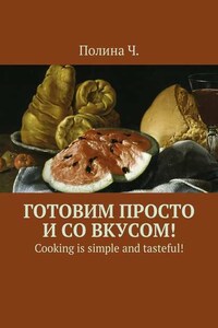 Готовим просто и со вкусом! Cooking is simple and tasteful!