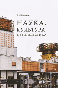 Наука. Культура. Публицистика