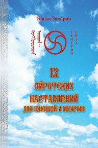 12 ойратских наставлений для юношей и мужчин