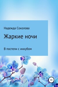 Жаркие ночи. В постели с инкубом