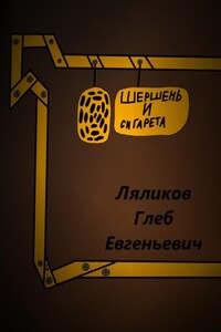 Шершень и сигарета