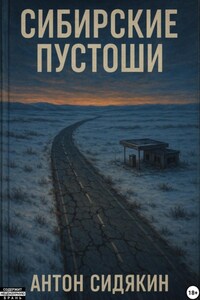 Сибирские пустоши